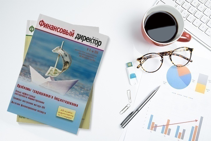 Статьи журнала "Финансовый директор" за июнь 2019 Статьи журнала "Финансовый директор" за июнь 2019