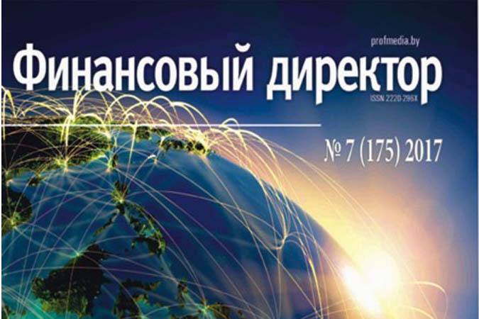 Статьи журнала "Финансовый директор" за июль Статьи журнала "Финансовый директор" за июль