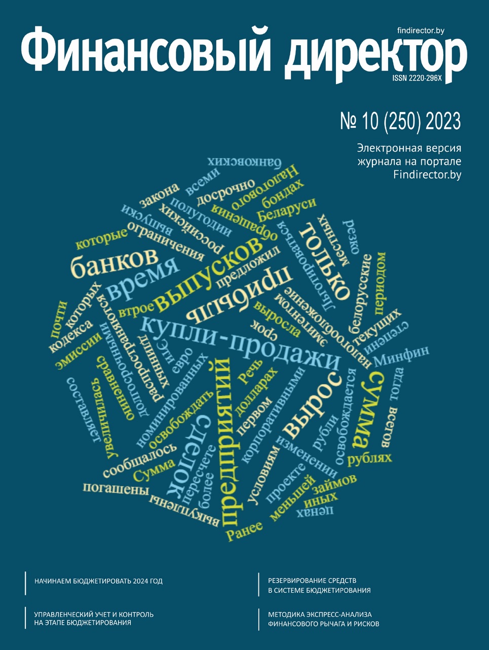 Статьи журнала "Финансовый директор" за октябрь 2023