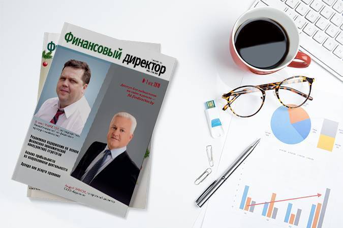 Статьи журнала "Финансовый директор" за январь 2019 Статьи журнала "Финансовый директор" за январь 2019
