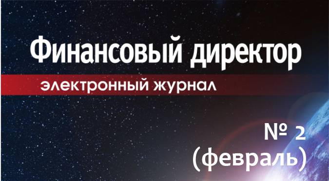 Статьи журнала "Финансовый директор" за февраль Статьи журнала "Финансовый директор" за февраль