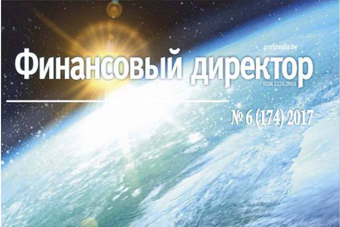 Статьи журнала "Финансовый директор" за июнь Статьи журнала "Финансовый директор" за июнь