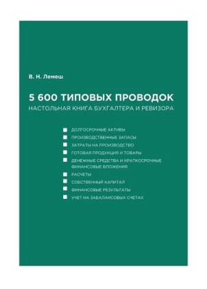 5 600 типовых проводок. Настольная книга бухгалтера и ревизора