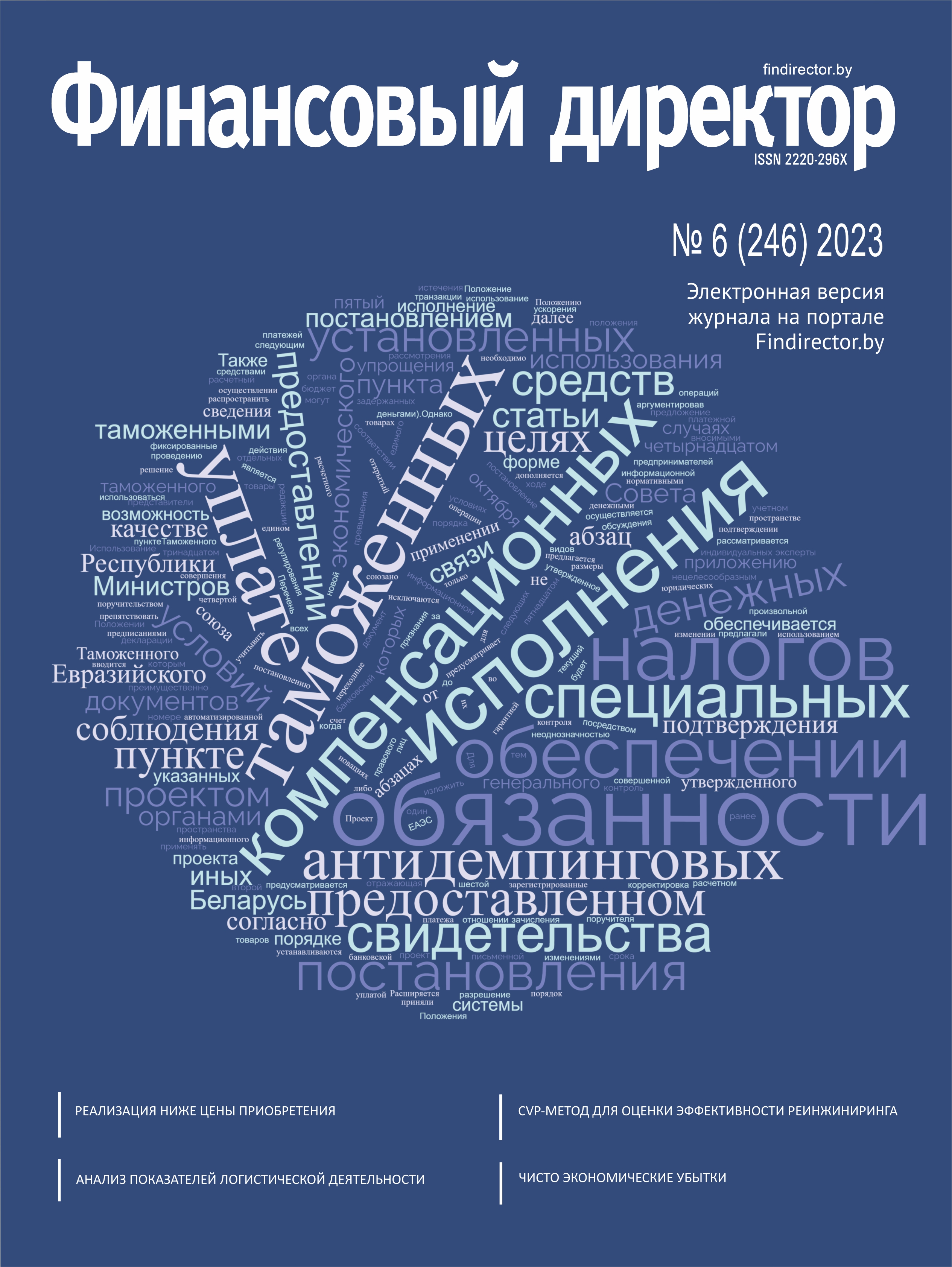 Статьи журнала "Финансовый директор" за июнь 2023