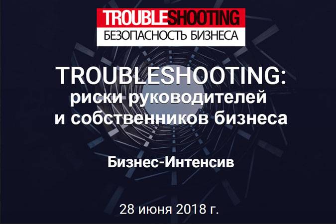 Бизнес-интенсив «Troubleshooting. Безопасность бизнеса» состоится 28 июня