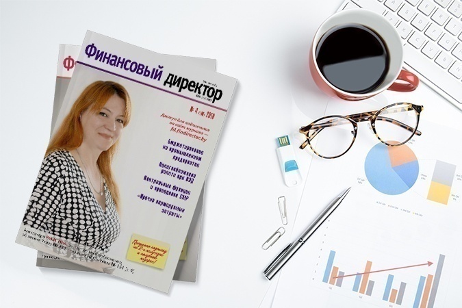 Статьи журнала "Финансовый директор" за апрель 2019 Статьи журнала "Финансовый директор" за апрель 2019