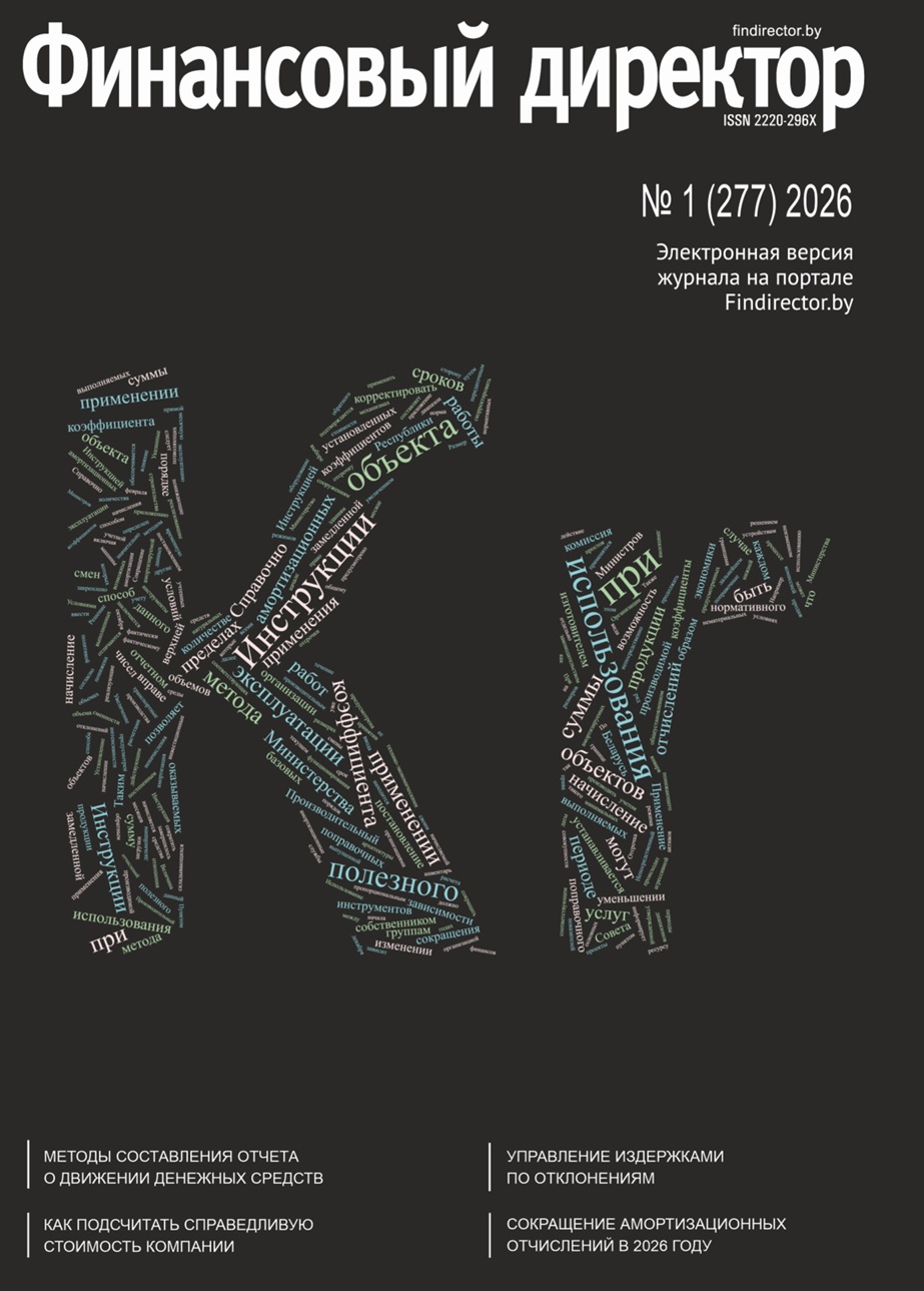 Статьи журнала "Финансовый директор" за январь 2026