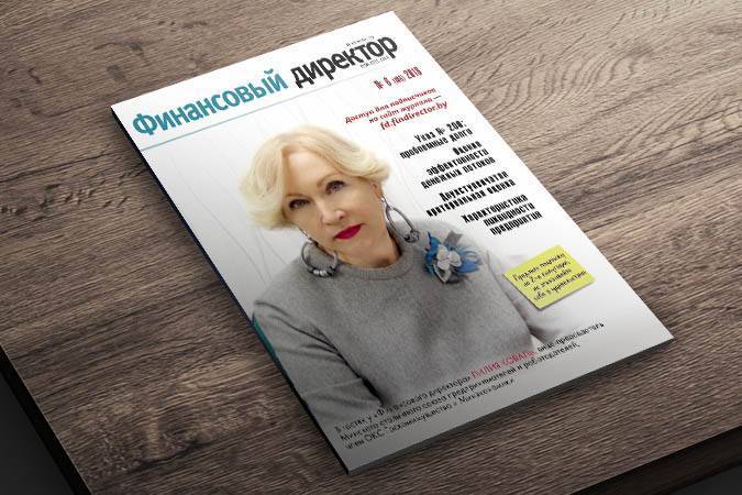 Статьи журнала "Финансовый директор" за июнь 2018 Статьи журнала "Финансовый директор" за июнь 2018