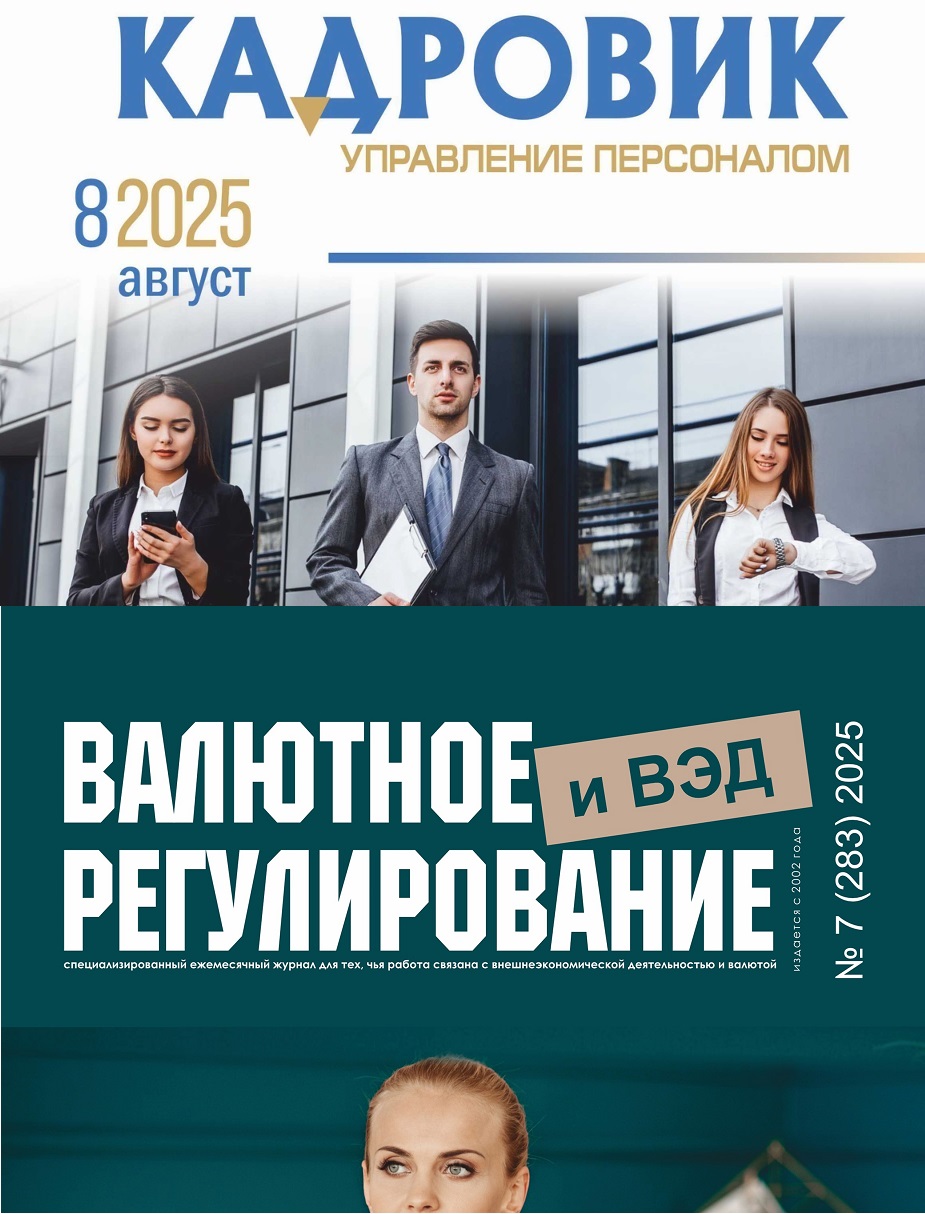 Подписка на комплект из 2 печатных журналов: «Кадровик. Управление персоналом» и «Валютное регулирование и ВЭД»