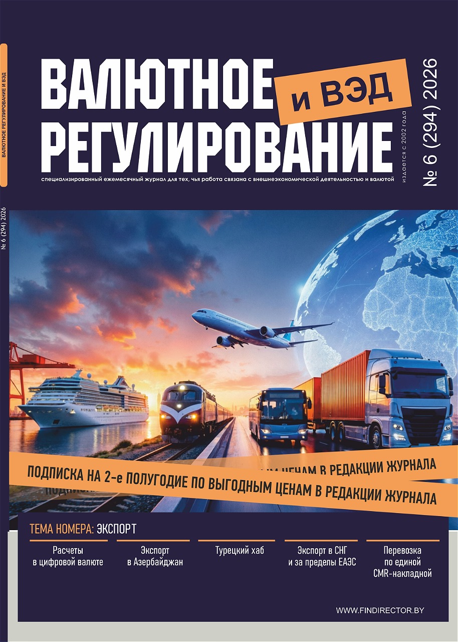 Подписка на журнал «Валютное регулирование и ВЭД»