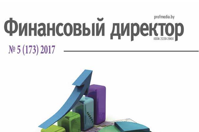 Статьи журнала "Финансовый директор" за май Статьи журнала "Финансовый директор" за май