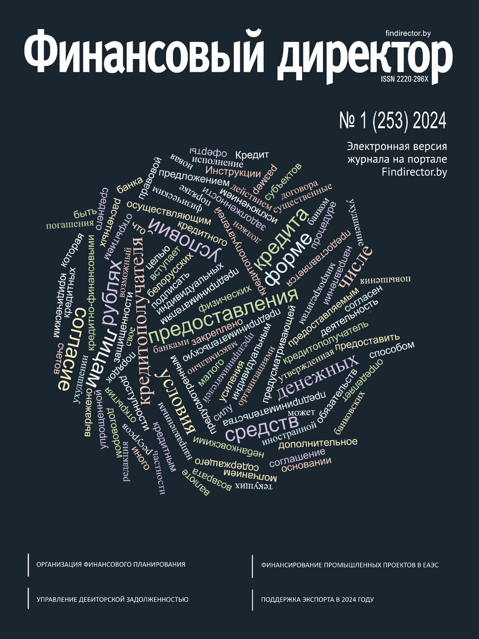 Статьи журнала "Финансовый директор" за январь 2024