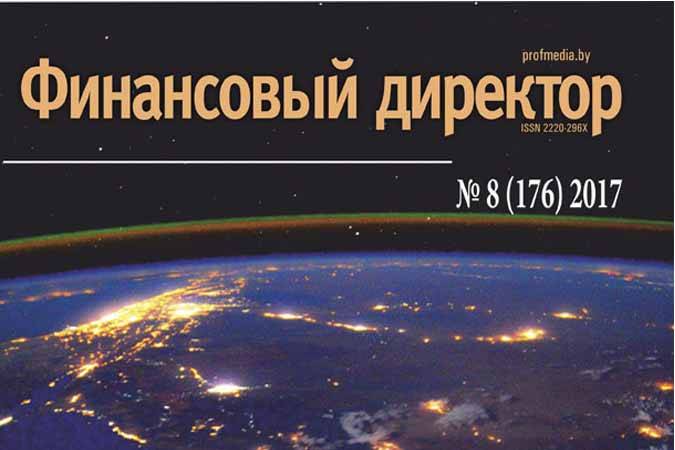 Статьи журнала "Финансовый директор" за август