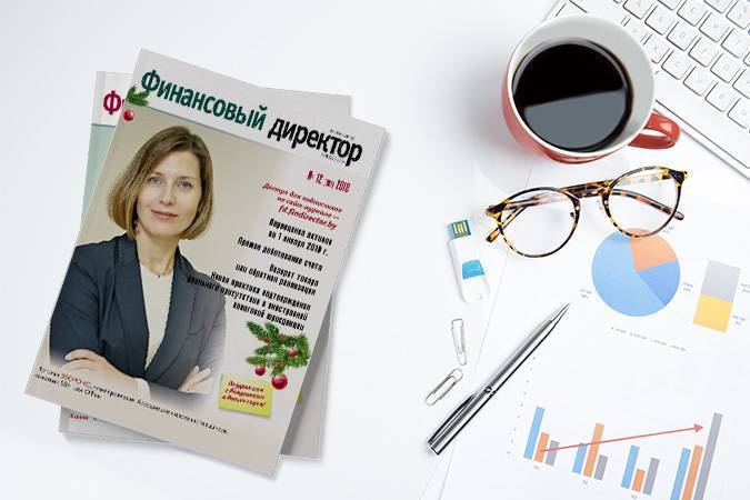 Статьи журнала "Финансовый директор" за декабрь 2018 Статьи журнала "Финансовый директор" за декабрь 2018