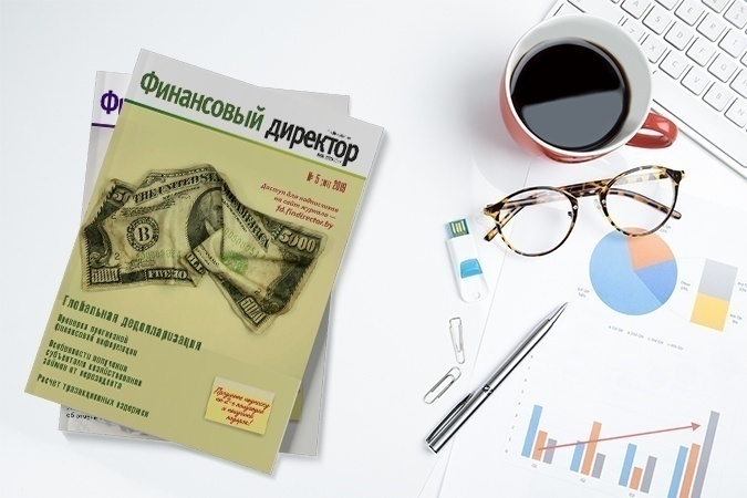 Статьи журнала "Финансовый директор" за май 2019 Статьи журнала "Финансовый директор" за май 2019