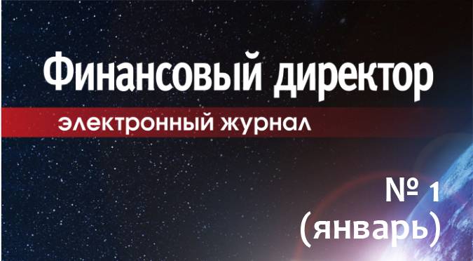 Статьи журнала "Финансовый директор" за январь Статьи журнала "Финансовый директор" за январь
