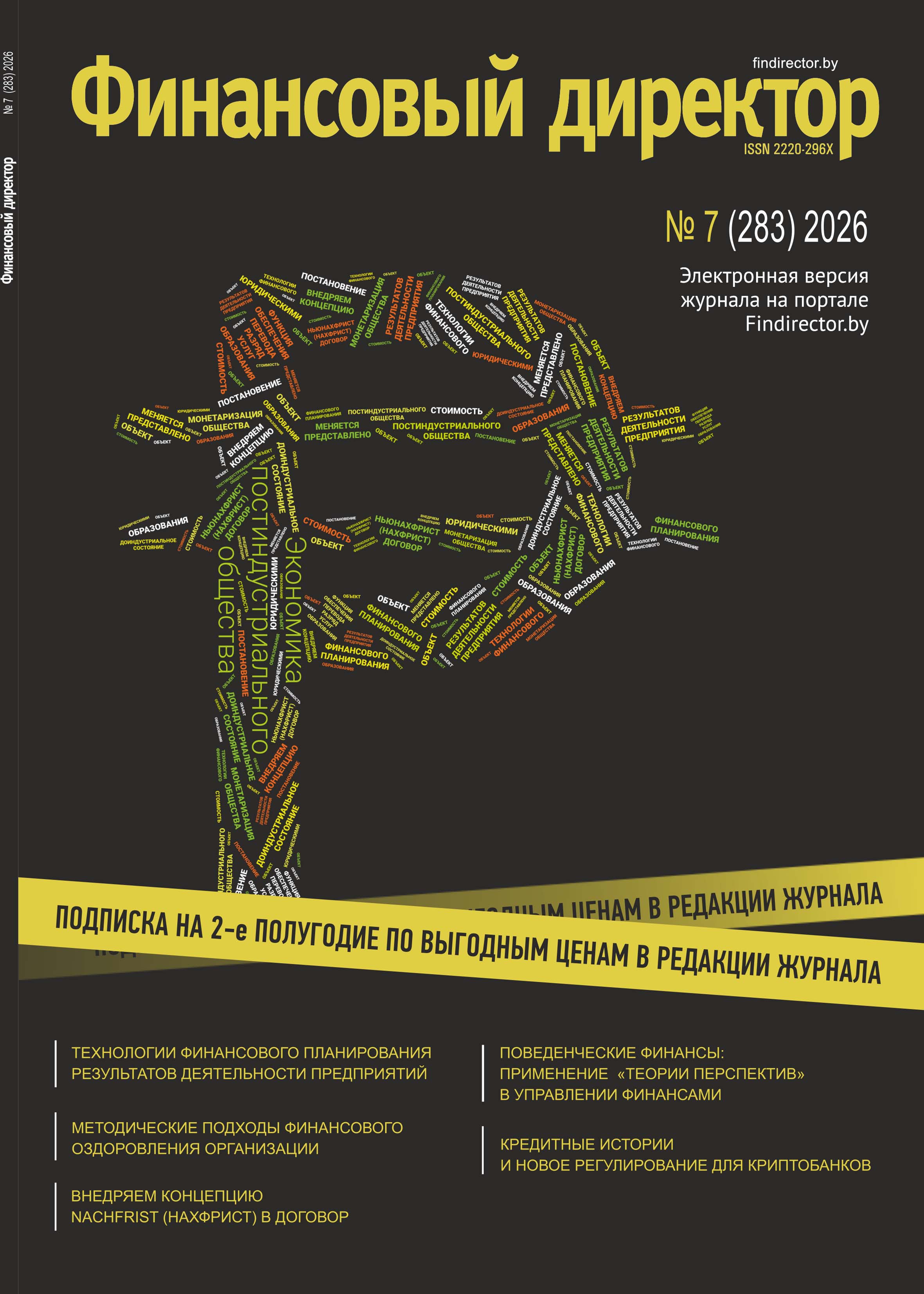 Статьи журнала "Финансовый директор" за июль 2026