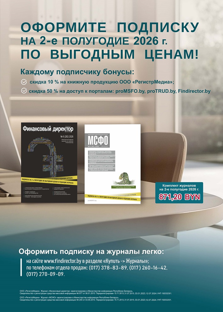 Подписка на комплект из 2 печатных журналов: «Финансовый директор» и «МСФО»