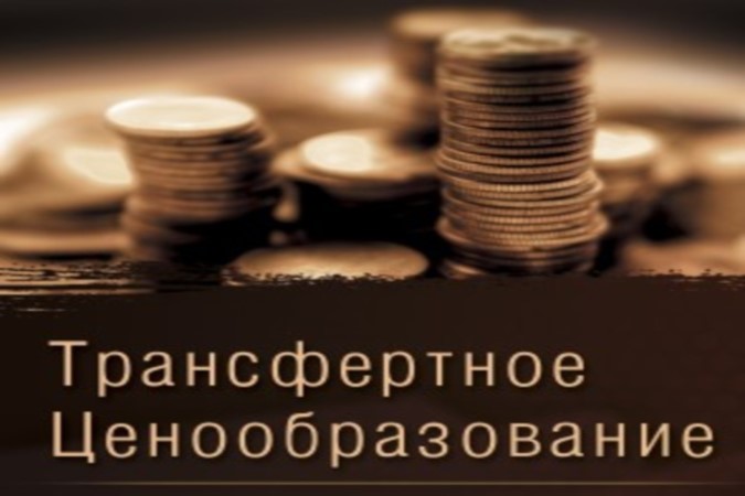 Контроль ТЦО при внешнеэкономических сделках по получению в пользование имущества, по приобретению товара, иного имущества у взаимозависимых лиц