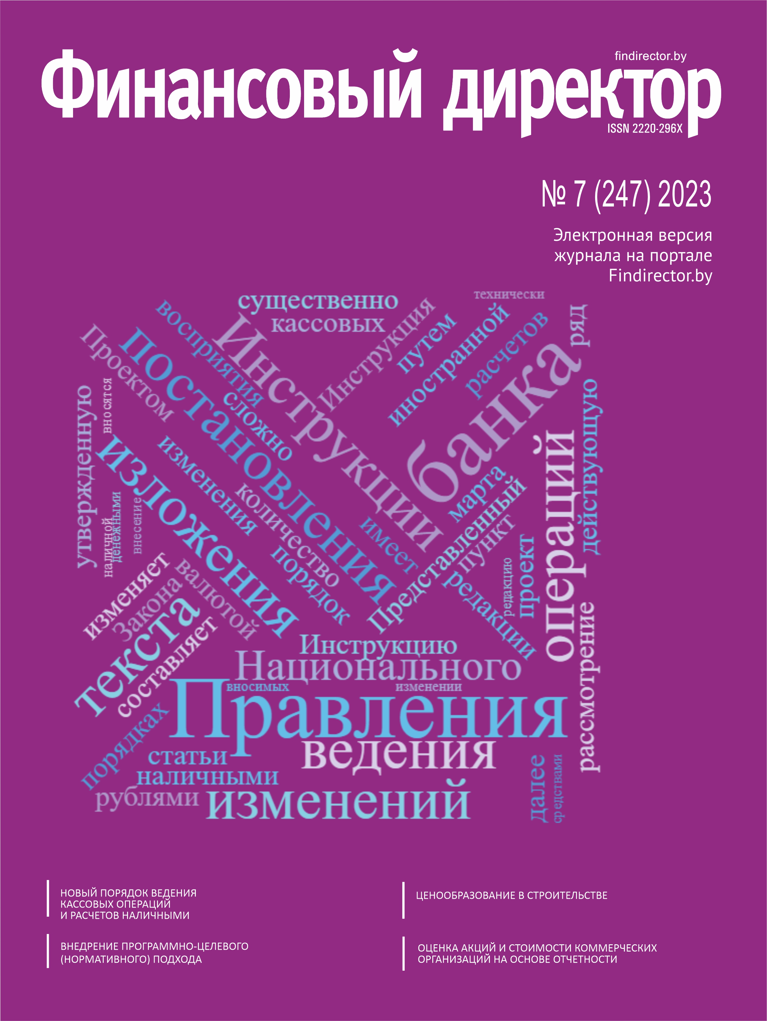 Статьи журнала "Финансовый директор" за июль 2023