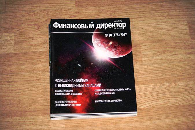 Статьи журнала "Финансовый директор" за октябрь