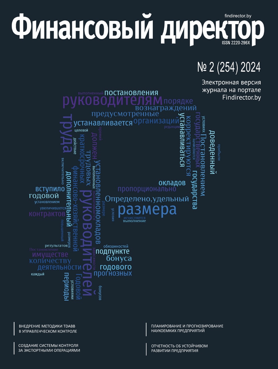 Статьи журнала "Финансовый директор" за февраль 2024