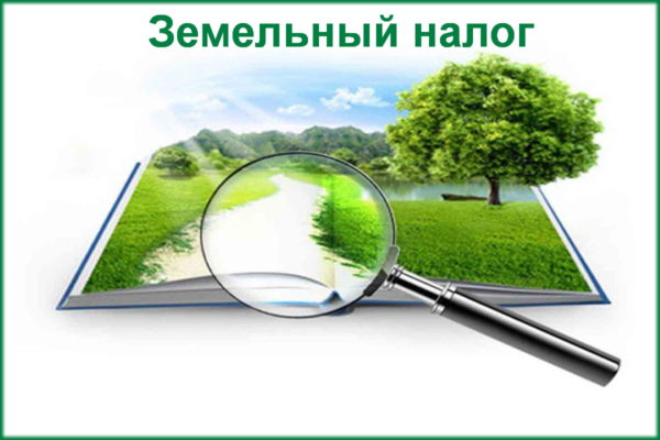 Комментарий к Закону Республики Беларусь от 30 декабря 2025 г. № 127-З  «Об изменении законов по вопросам налоговых правоотношений» (в части исчисления и уплаты земельного налога организациями)
