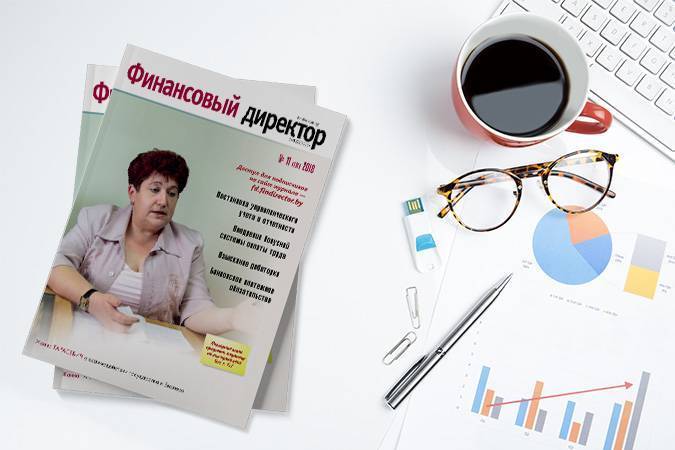 Статьи журнала "Финансовый директор" за ноябрь 2018 Статьи журнала "Финансовый директор" за ноябрь 2018