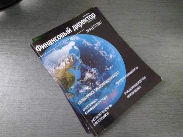 Статьи журнала "Финансовый директор" за сентябрь