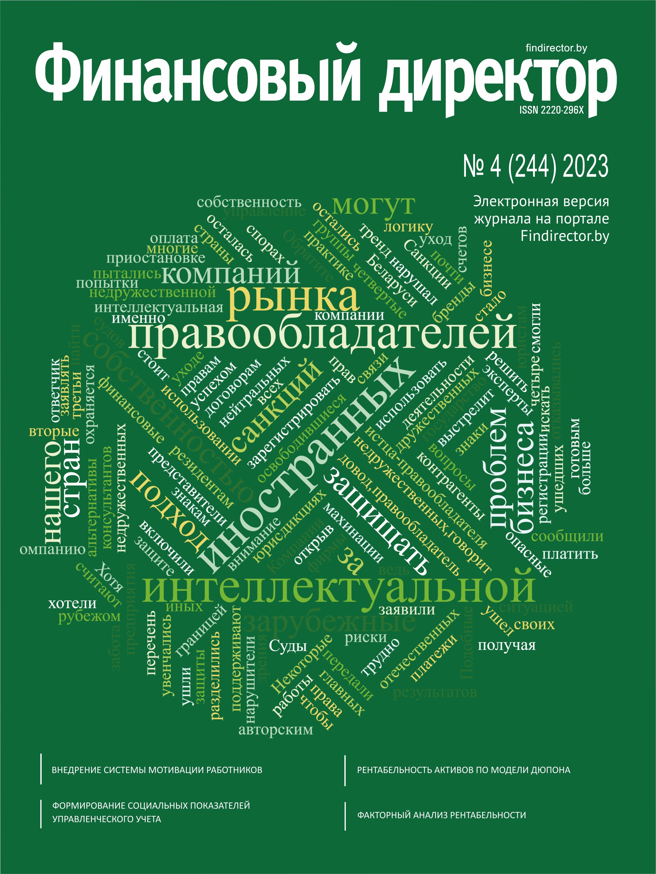 Статьи журнала "Финансовый директор" за апрель 2023 Статьи журнала "Финансовый директор" за апрель 2023
