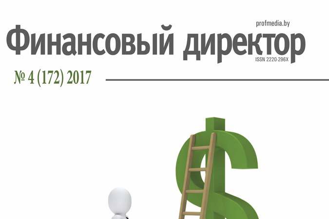 Статьи журнала "Финансовый директор" за апрель Статьи журнала "Финансовый директор" за апрель