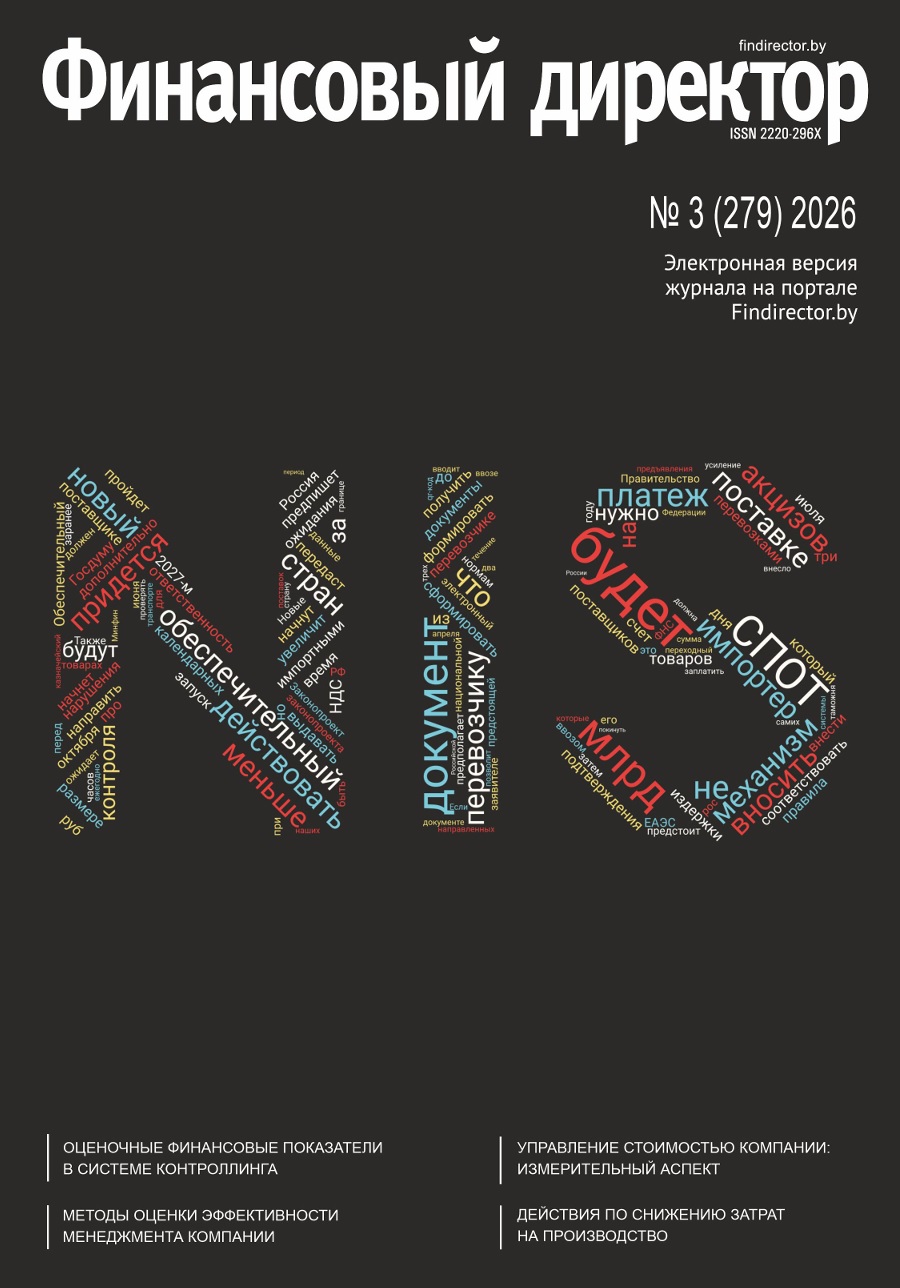 Статьи журнала "Финансовый директор" за март 2026 Статьи журнала "Финансовый директор" за март 2026
